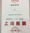 熱烈祝賀上海弛泉集團(tuán)獲得2016年度泵閥類(lèi)“上海名牌”證書(shū) 