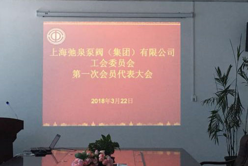 上海弛泉泵閥（集團(tuán)）有限公司第一次工會(huì)會(huì)員代表大會(huì)順利召開(kāi)！ 